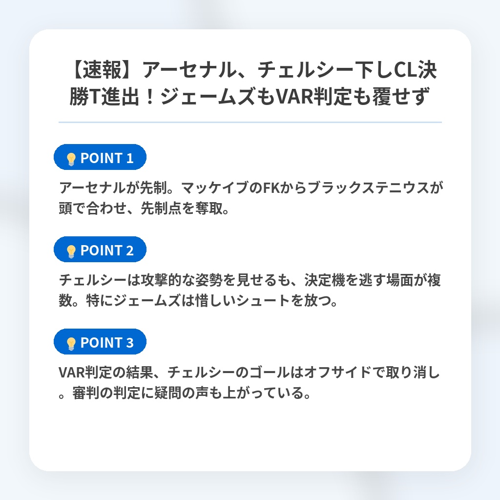 【速報】アーセナル、チェルシー下しCL決勝T進出！ジェームズもVAR判定も覆せずの注目ポイントまとめ