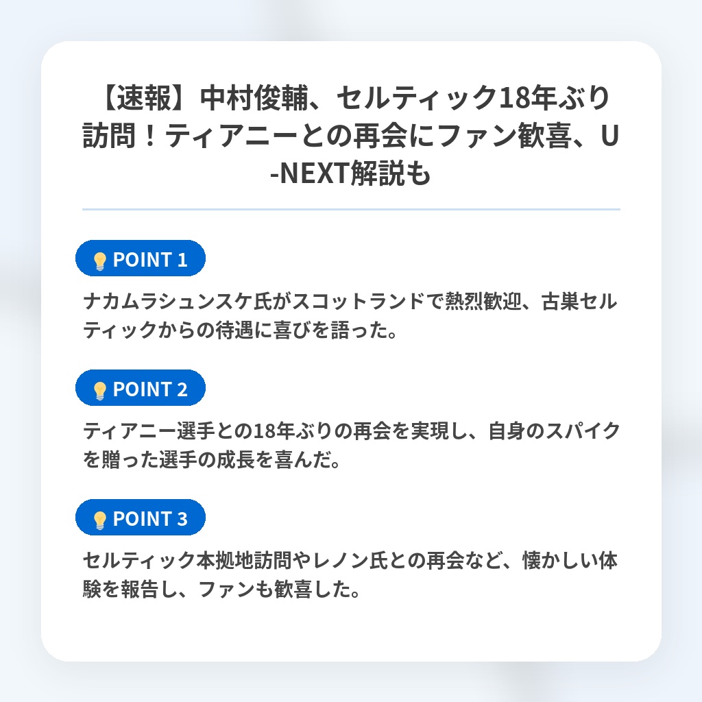【速報】中村俊輔、セルティック18年ぶり訪問!ティアニーとの再会にファン歓喜、U-NEXT解説もの注目ポイントまとめ