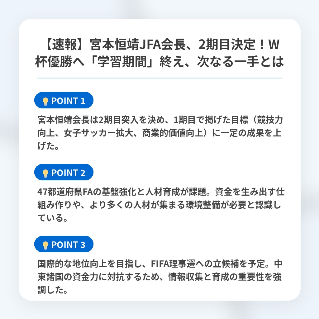 【速報】宮本恒靖JFA会長、2期目決定！W杯優勝へ「学習期間」終え、次なる一手とはの注目ポイントまとめ