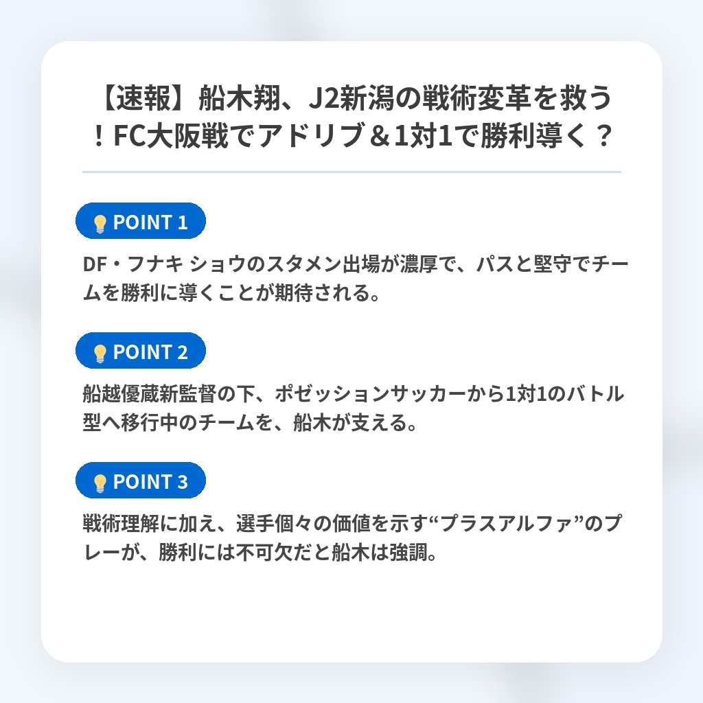 【速報】船木翔、J2新潟の戦術変革を救う！FC大阪戦でアドリブ＆1対1で勝利導く？の注目ポイントまとめ