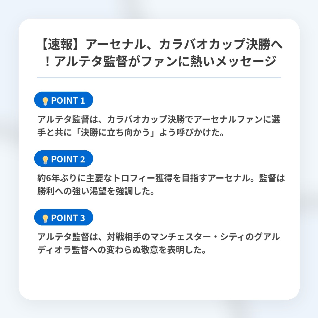 【速報】アーセナル、カラバオカップ決勝へ!アルテタ監督がファンに熱いメッセージの注目ポイントまとめ