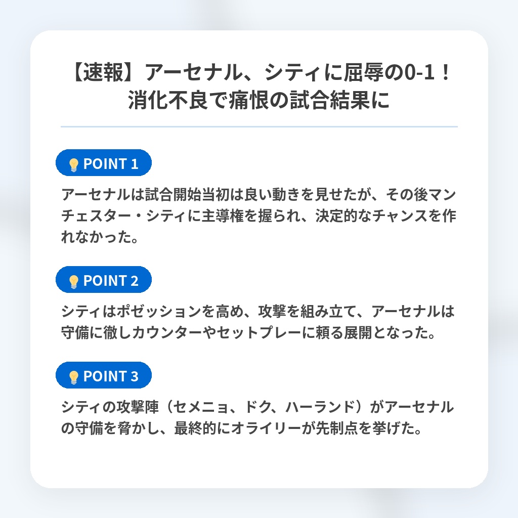 【速報】アーセナル、シティに屈辱の0-1！消化不良で痛恨の試合結果にの注目ポイントまとめ