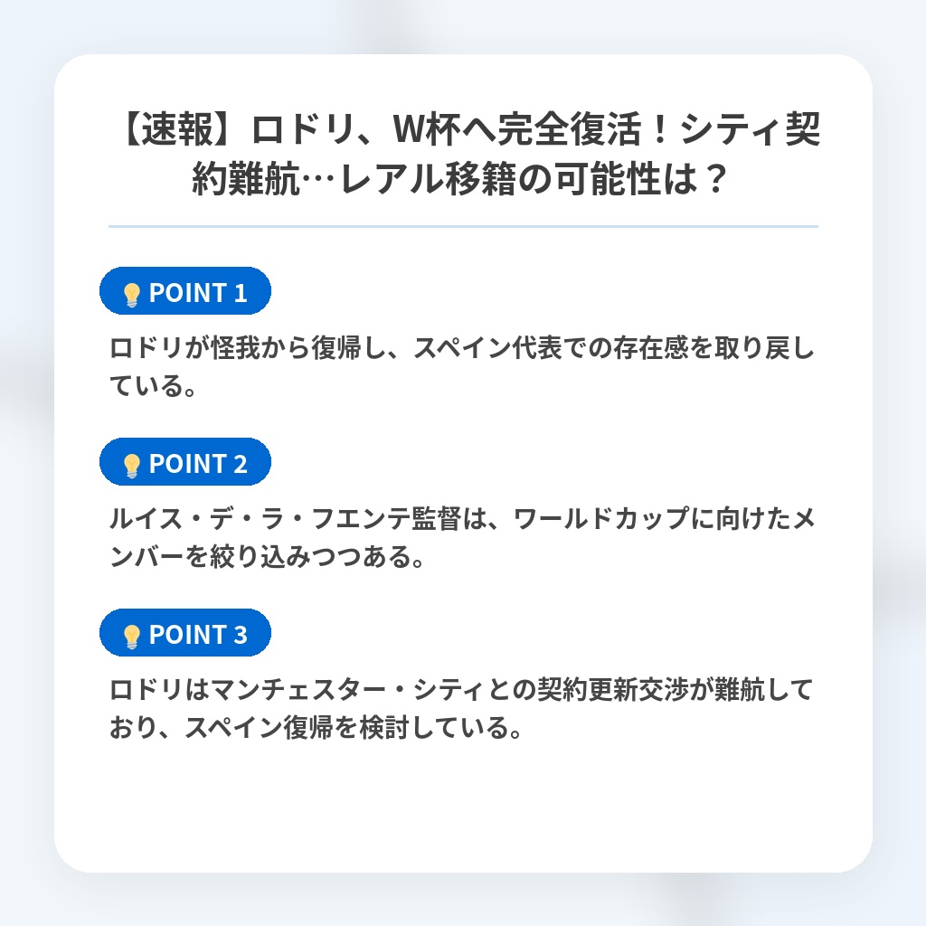【速報】ロドリ、W杯へ完全復活!シティ契約難航…レアル移籍の可能性は?の注目ポイントまとめ