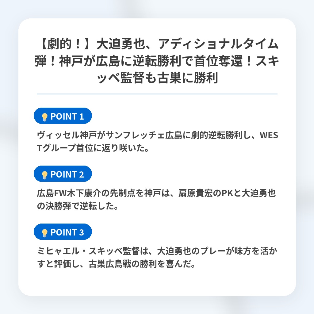 【劇的！】大迫勇也、アディショナルタイム弾！神戸が広島に逆転勝利で首位奪還！スキッベ監督も古巣に勝利の注目ポイントまとめ