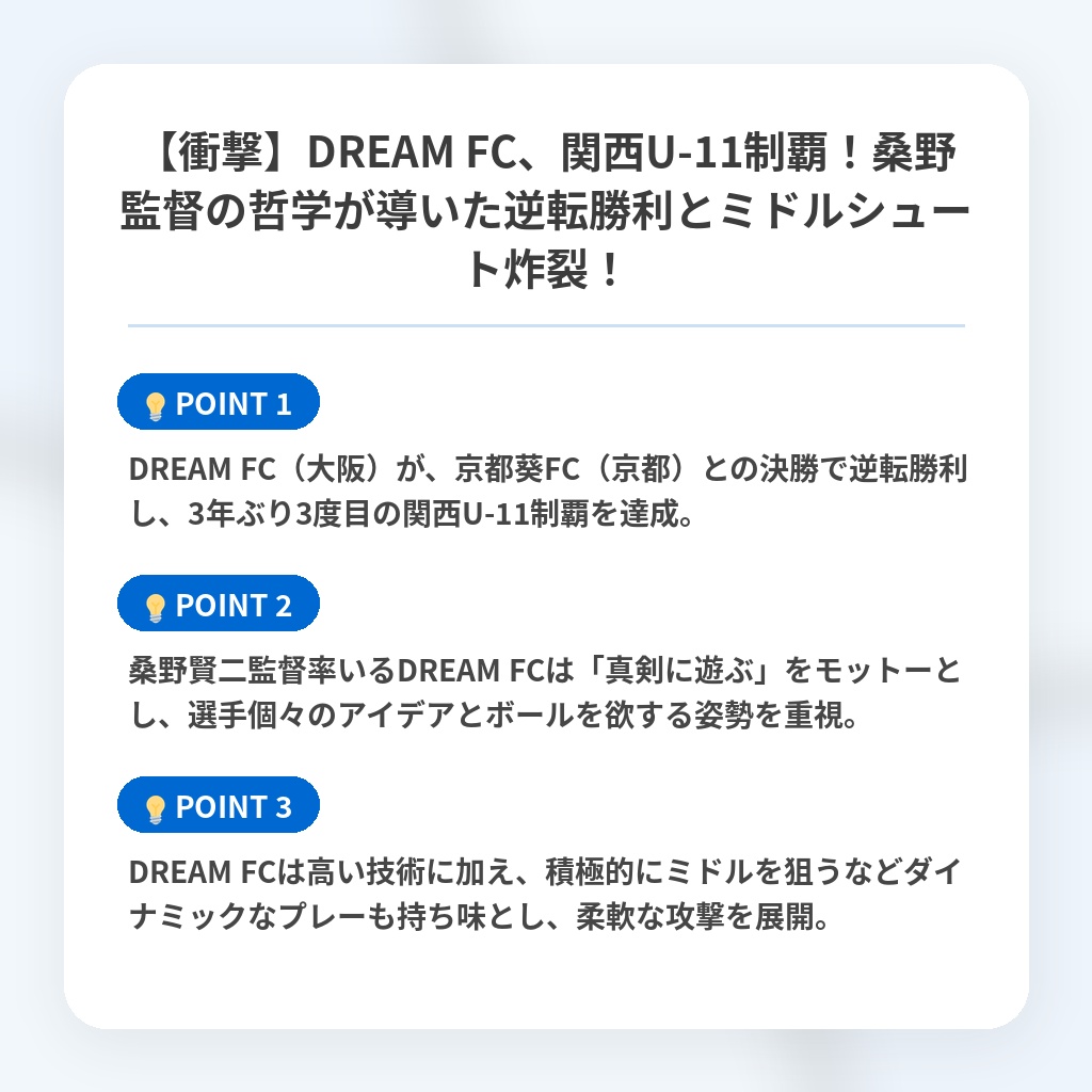 【衝撃】DREAM FC、関西U-11制覇！桑野監督の哲学が導いた逆転勝利とミドルシュート炸裂！の注目ポイントまとめ