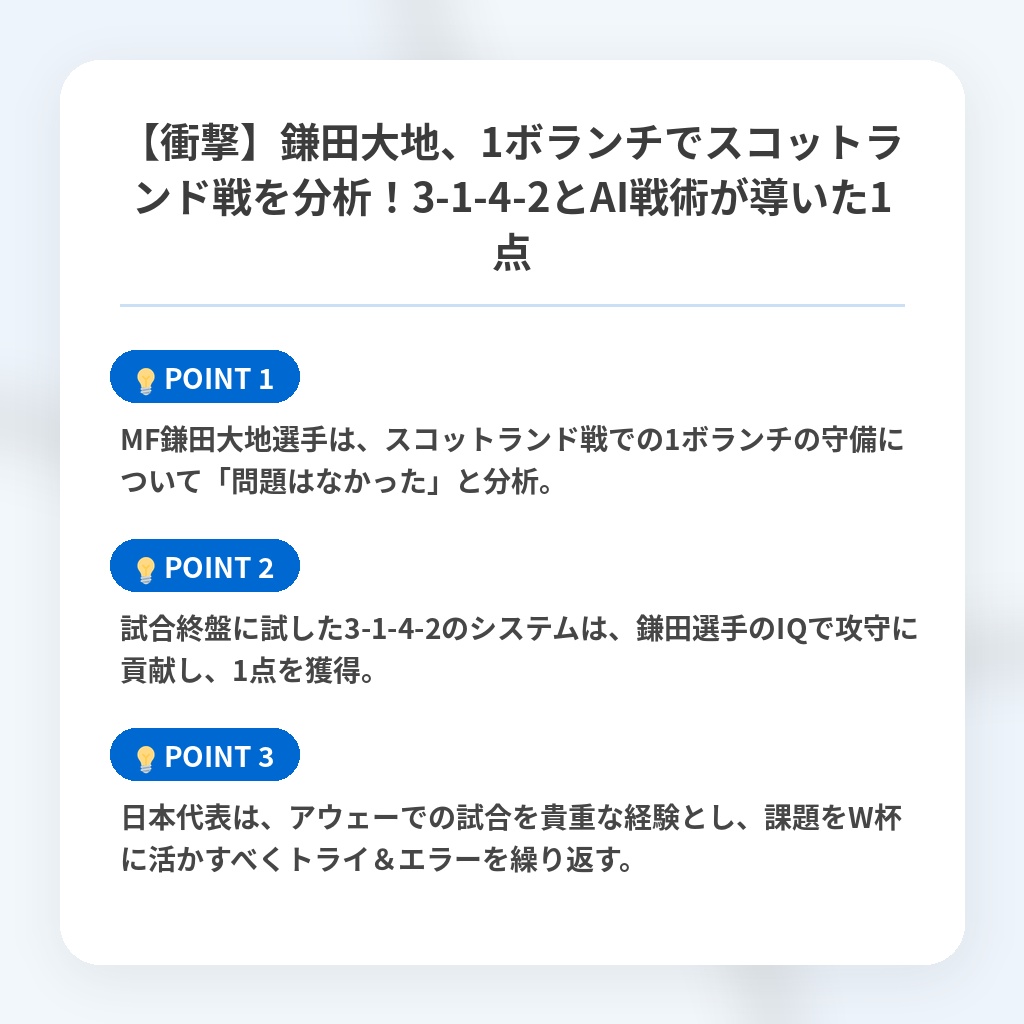 【衝撃】鎌田大地、1ボランチでスコットランド戦を分析！3-1-4-2とAI戦術が導いた1点の注目ポイントまとめ