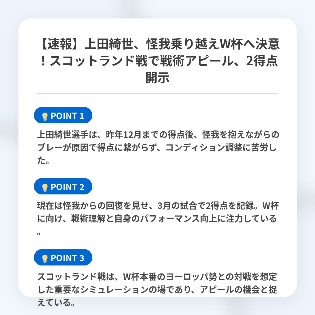 【速報】上田綺世、怪我乗り越えW杯へ決意！スコットランド戦で戦術アピール、2得点開示の注目ポイントまとめ