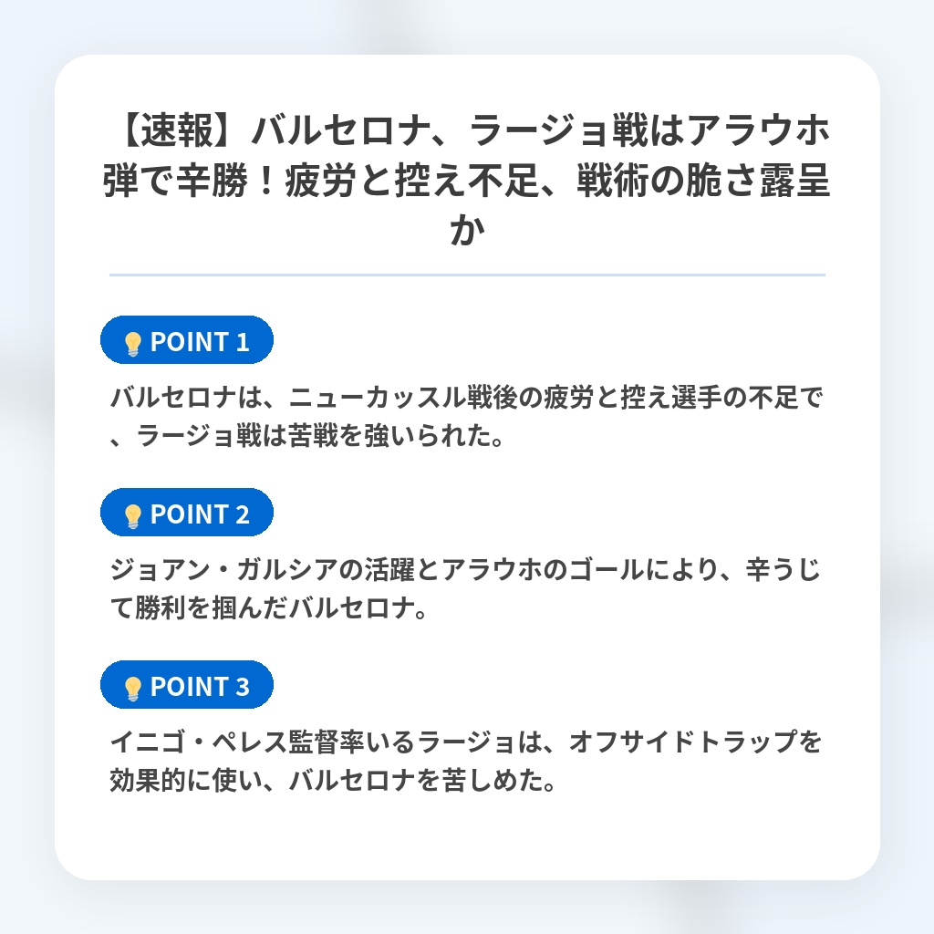【速報】バルセロナ、ラージョ戦はアラウホ弾で辛勝!疲労と控え不足、戦術の脆さ露呈かの注目ポイントまとめ
