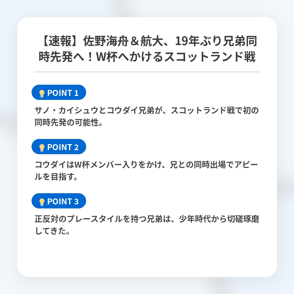 【速報】佐野海舟&航大、19年ぶり兄弟同時先発へ!W杯へかけるスコットランド戦の注目ポイントまとめ