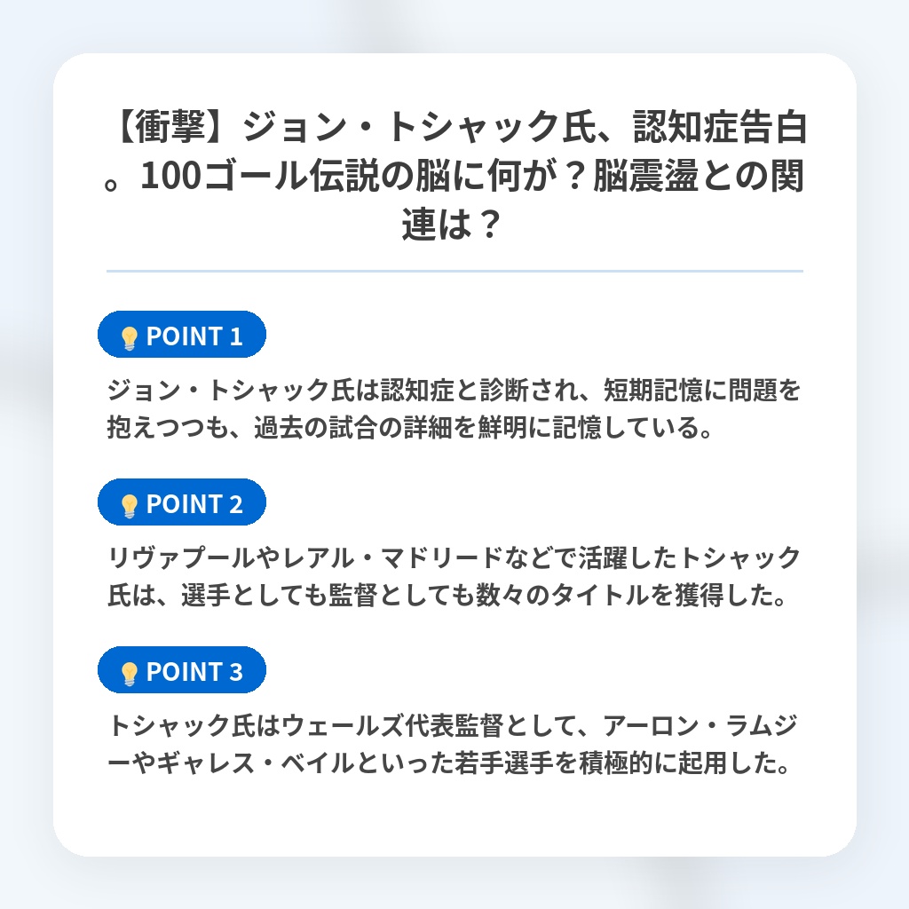 【衝撃】ジョン・トシャック氏、認知症告白。100ゴール伝説の脳に何が?脳震盪との関連は?の注目ポイントまとめ