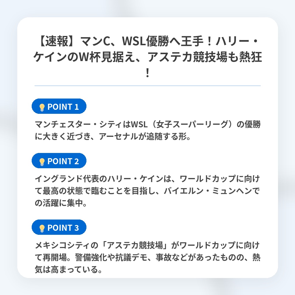 【速報】マンC、WSL優勝へ王手！ハリー・ケインのW杯見据え、アステカ競技場も熱狂！の注目ポイントまとめ