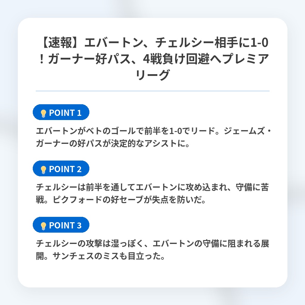 【速報】エバートン、チェルシー相手に1-0!ガーナー好パス、4戦負け回避へプレミアリーグの注目ポイントまとめ