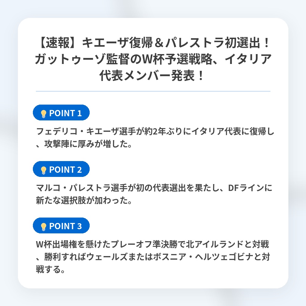 【速報】キエーザ復帰＆パレストラ初選出！ガットゥーゾ監督のW杯予選戦略、イタリア代表メンバー発表！の注目ポイントまとめ