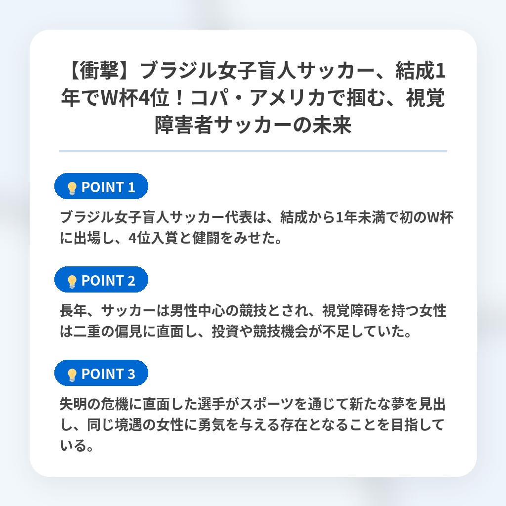 【衝撃】ブラジル女子盲人サッカー、結成1年でW杯4位！コパ・アメリカで掴む、視覚障害者サッカーの未来の注目ポイントまとめ