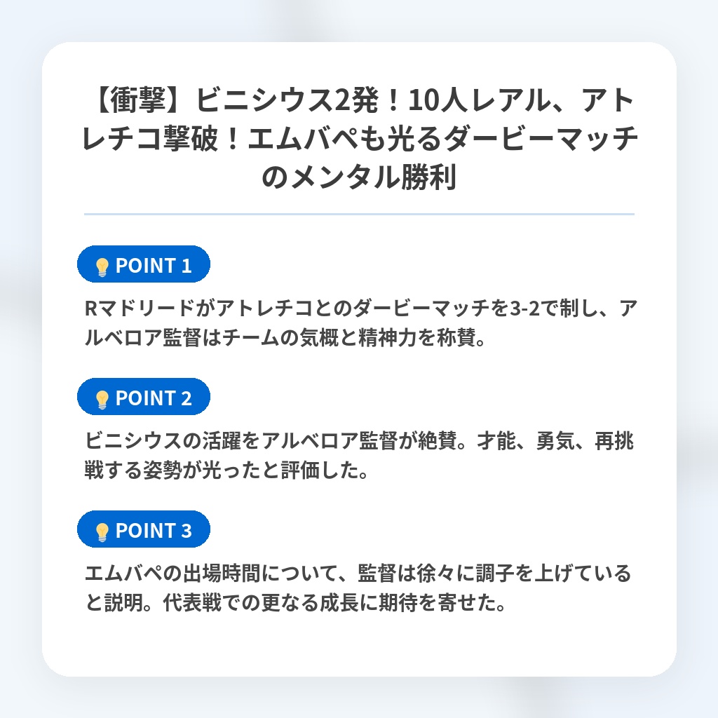 【衝撃】ビニシウス2発!10人レアル、アトレチコ撃破!エムバペも光るダービーマッチのメンタル勝利の注目ポイントまとめ