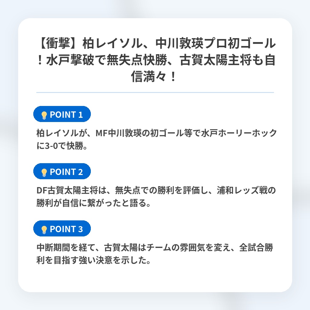 【衝撃】柏レイソル、中川敦瑛プロ初ゴール！水戸撃破で無失点快勝、古賀太陽主将も自信満々！の注目ポイントまとめ