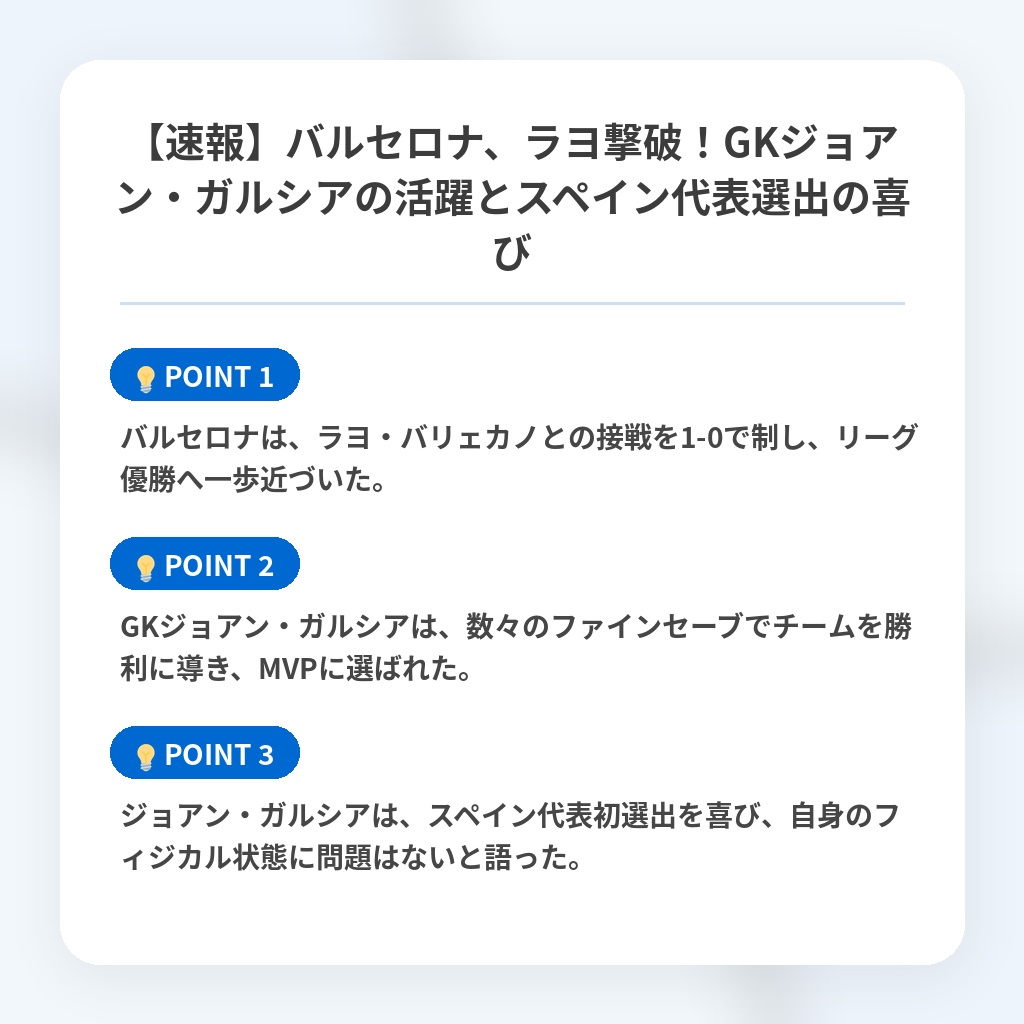 【速報】バルセロナ、ラヨ撃破！GKジョアン・ガルシアの活躍とスペイン代表選出の喜びの注目ポイントまとめ