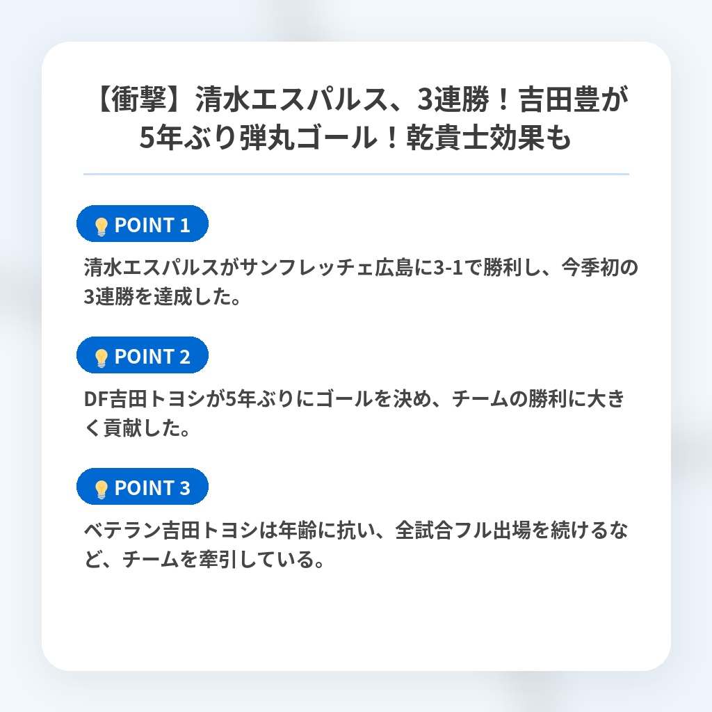 【衝撃】清水エスパルス、3連勝！吉田豊が5年ぶり弾丸ゴール！乾貴士効果もの注目ポイントまとめ