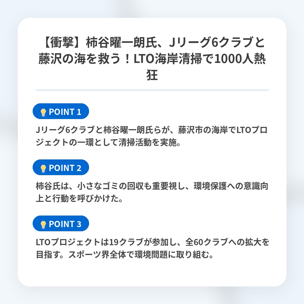 【衝撃】柿谷曜一朗氏、Jリーグ6クラブと藤沢の海を救う！LTO海岸清掃で1000人熱狂の注目ポイントまとめ