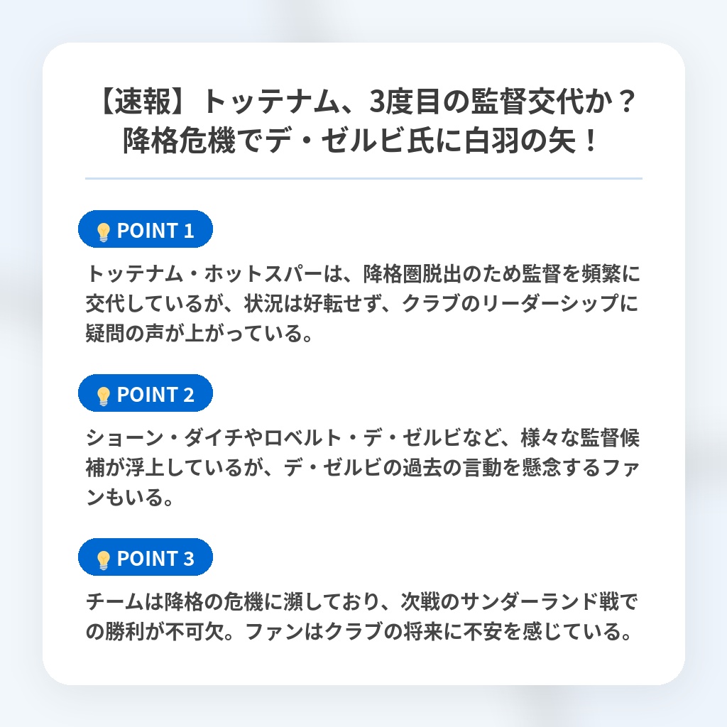 【速報】トッテナム、3度目の監督交代か？降格危機でデ・ゼルビ氏に白羽の矢！の注目ポイントまとめ