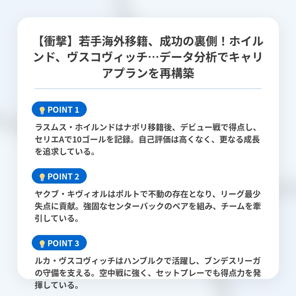 【衝撃】若手海外移籍、成功の裏側!ホイルンド、ヴスコヴィッチ…データ分析でキャリアプランを再構築の注目ポイントまとめ