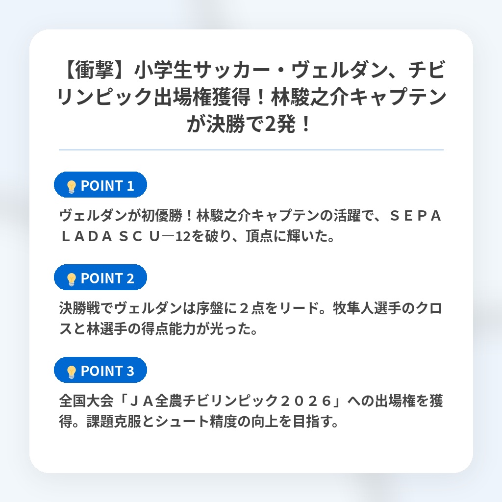【衝撃】小学生サッカー・ヴェルダン、チビリンピック出場権獲得！林駿之介キャプテンが決勝で2発！の注目ポイントまとめ