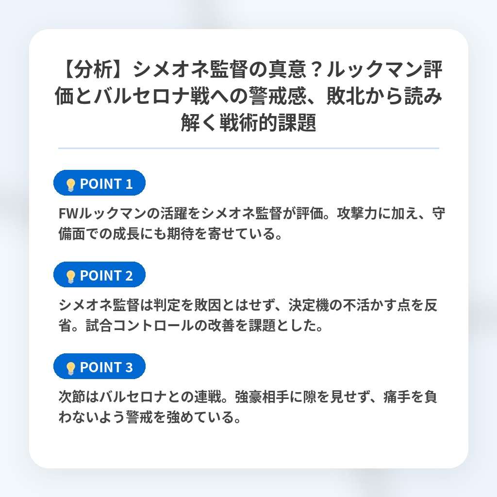 【分析】シメオネ監督の真意？ルックマン評価とバルセロナ戦への警戒感、敗北から読み解く戦術的課題の注目ポイントまとめ