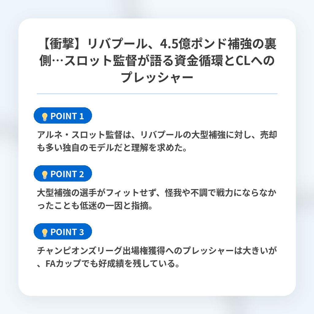 【衝撃】リバプール、4.5億ポンド補強の裏側…スロット監督が語る資金循環とCLへのプレッシャーの注目ポイントまとめ