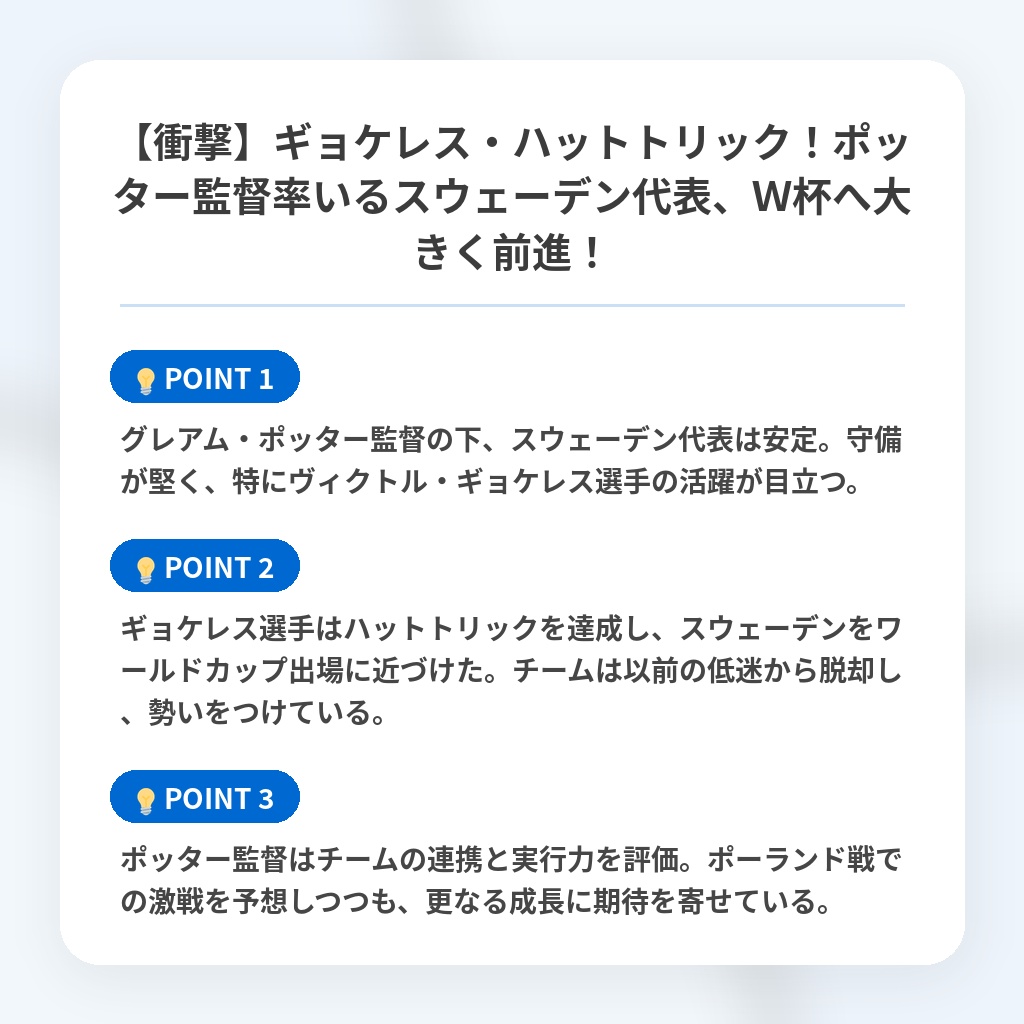 【衝撃】ギョケレス・ハットトリック!ポッター監督率いるスウェーデン代表、W杯へ大きく前進!の注目ポイントまとめ