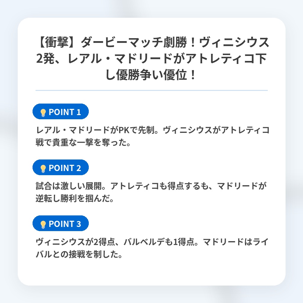【衝撃】ダービーマッチ劇勝!ヴィニシウス2発、レアル・マドリードがアトレティコ下し優勝争い優位!の注目ポイントまとめ