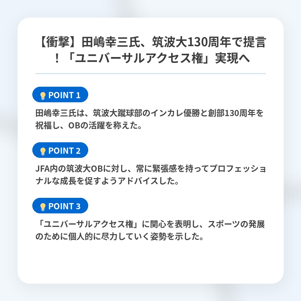 【衝撃】田嶋幸三氏、筑波大130周年で提言！「ユニバーサルアクセス権」実現への注目ポイントまとめ