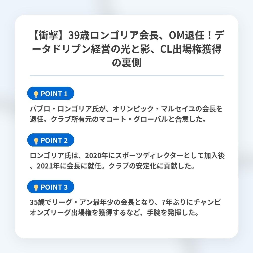 【衝撃】39歳ロンゴリア会長、OM退任！データドリブン経営の光と影、CL出場権獲得の裏側の注目ポイントまとめ