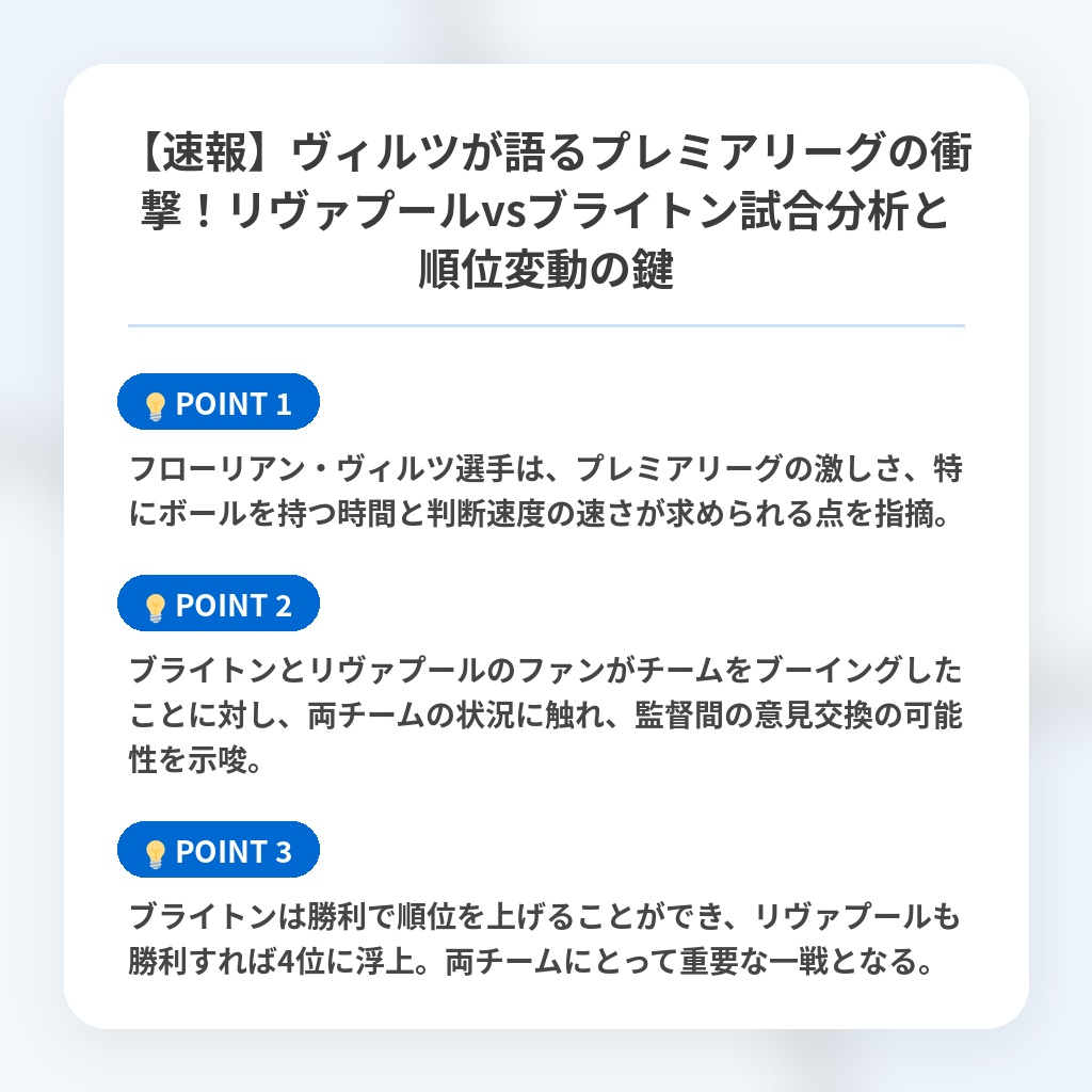 【速報】ヴィルツが語るプレミアリーグの衝撃!リヴァプールvsブライトン試合分析と順位変動の鍵の注目ポイントまとめ