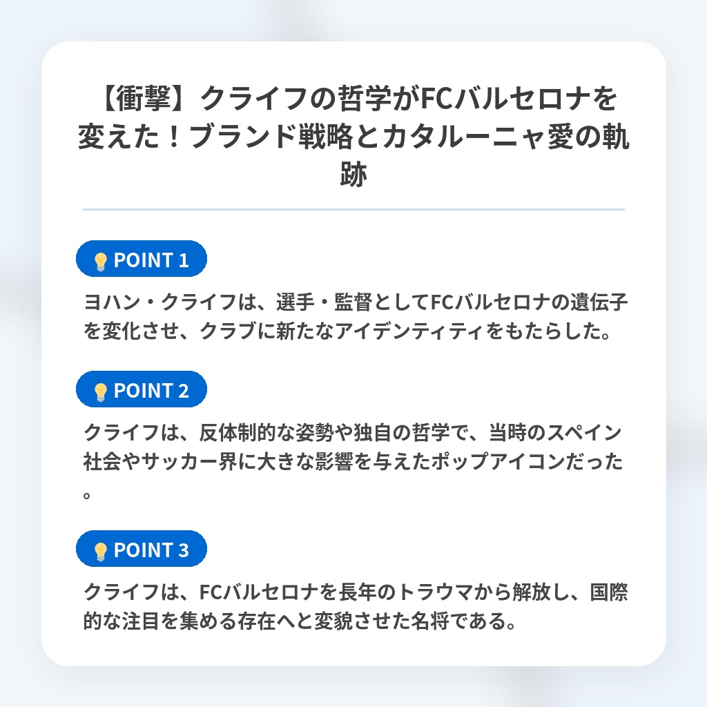 【衝撃】クライフの哲学がFCバルセロナを変えた！ブランド戦略とカタルーニャ愛の軌跡の注目ポイントまとめ