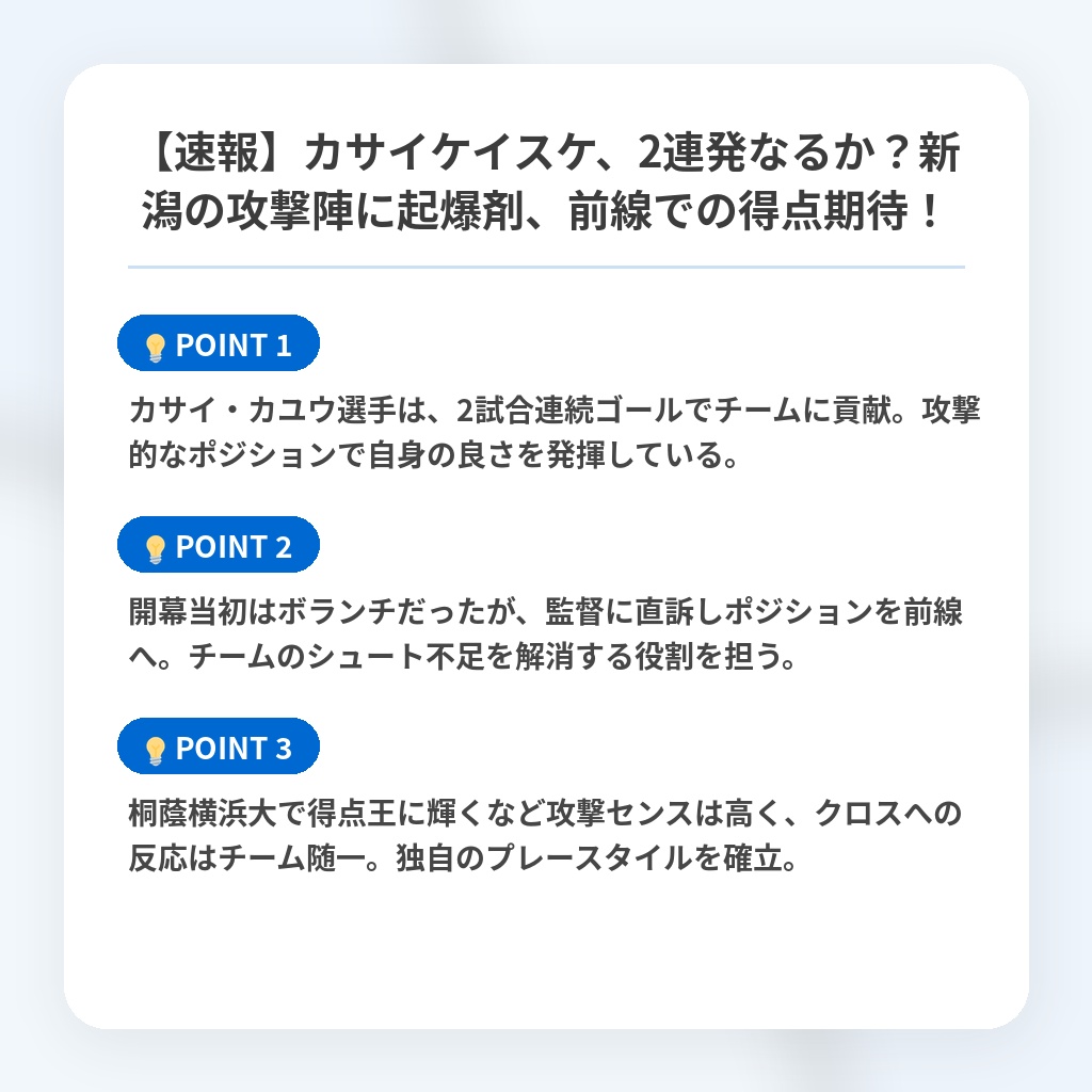 【速報】カサイケイスケ、2連発なるか?新潟の攻撃陣に起爆剤、前線での得点期待!の注目ポイントまとめ