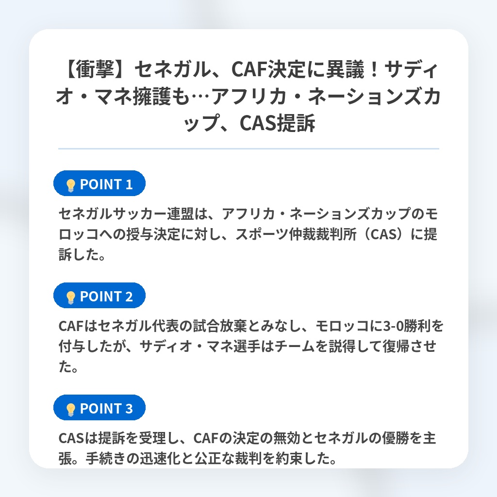 【衝撃】セネガル、CAF決定に異議！サディオ・マネ擁護も…アフリカ・ネーションズカップ、CAS提訴の注目ポイントまとめ