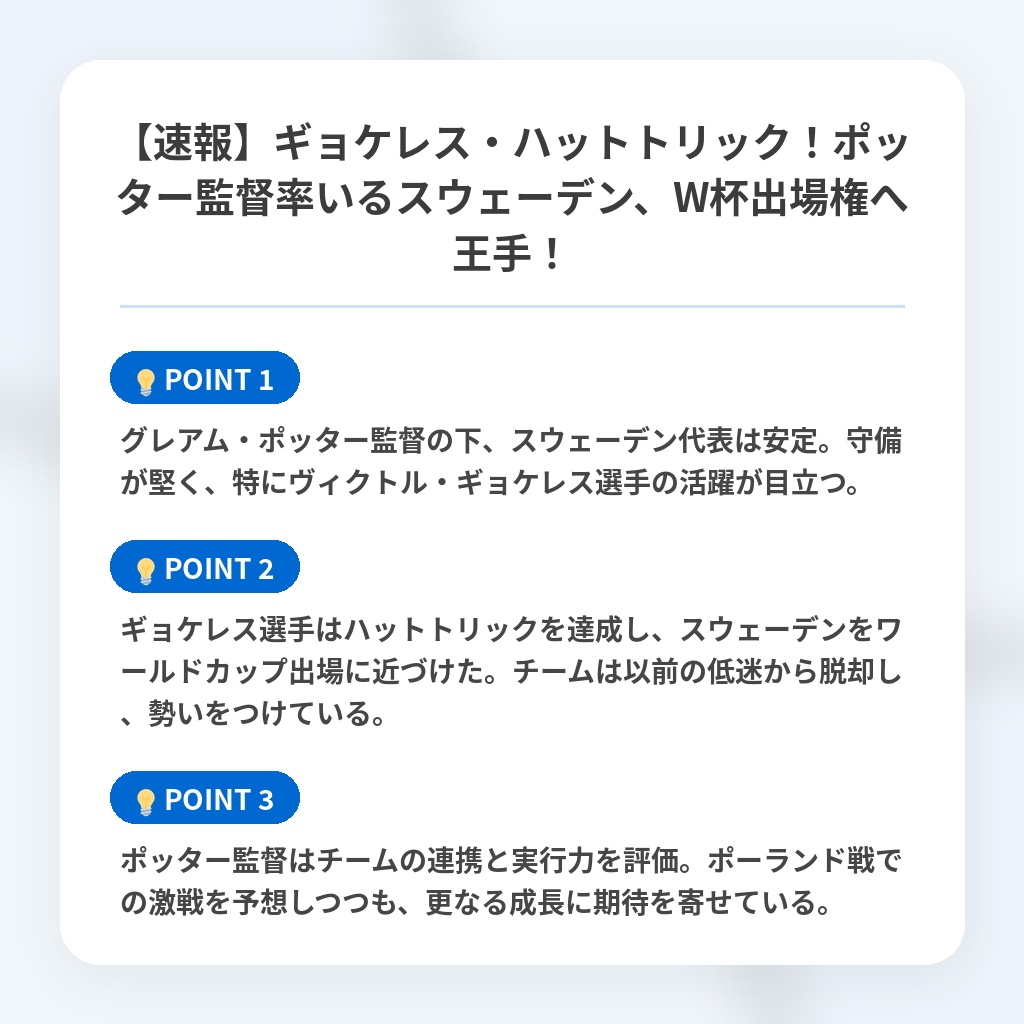 【速報】ギョケレス・ハットトリック!ポッター監督率いるスウェーデン、W杯出場権へ王手!の注目ポイントまとめ