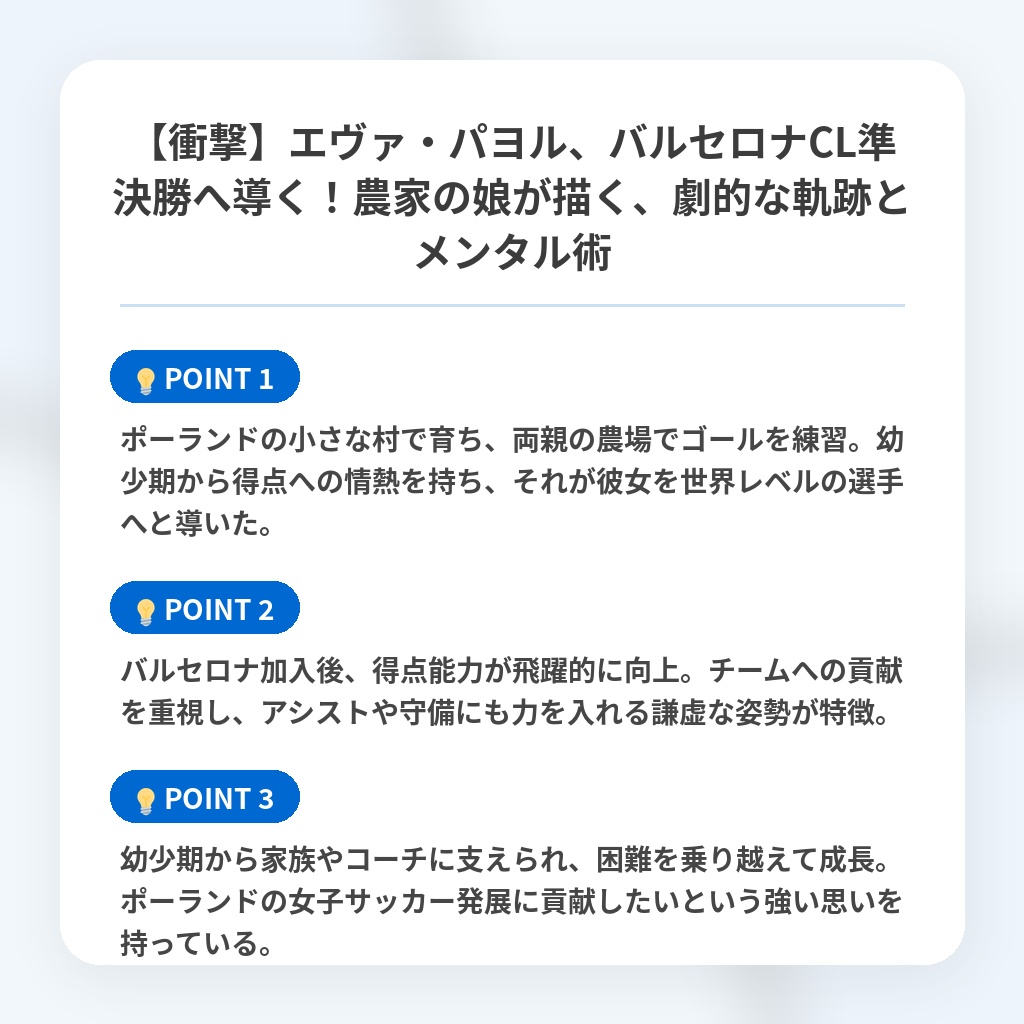 【衝撃】エヴァ・パヨル、バルセロナCL準決勝へ導く！農家の娘が描く、劇的な軌跡とメンタル術の注目ポイントまとめ