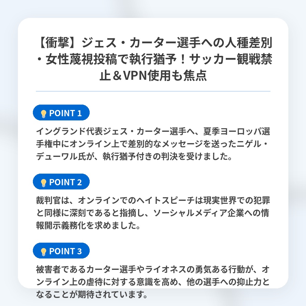 【衝撃】ジェス・カーター選手への人種差別・女性蔑視投稿で執行猶予!サッカー観戦禁止&VPN使用も焦点の注目ポイントまとめ