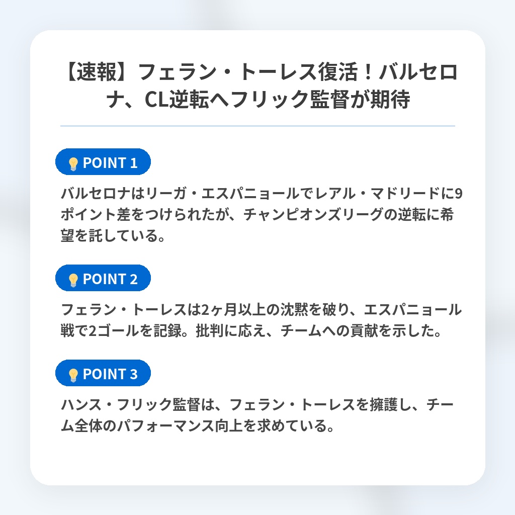 【速報】フェラン・トーレス復活!バルセロナ、CL逆転へフリック監督が期待の注目ポイントまとめ