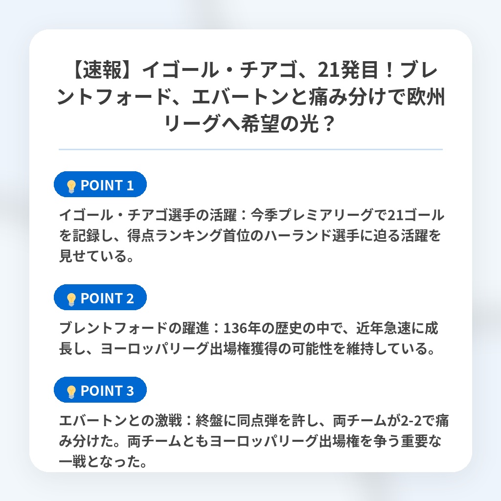 【速報】イゴール・チアゴ、21発目！ブレントフォード、エバートンと痛み分けで欧州リーグへ希望の光？の注目ポイントまとめ