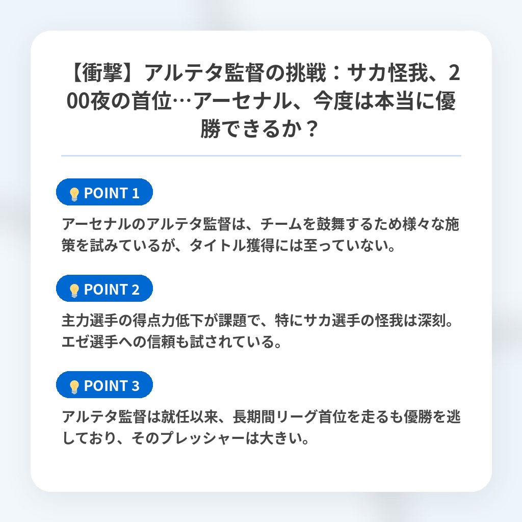 【衝撃】アルテタ監督の挑戦：サカ怪我、200夜の首位…アーセナル、今度は本当に優勝できるか？の注目ポイントまとめ