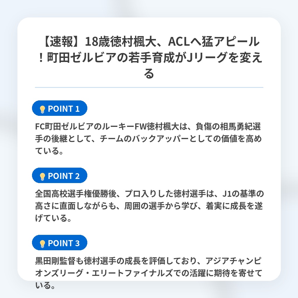 【速報】18歳徳村楓大、ACLへ猛アピール!町田ゼルビアの若手育成がJリーグを変えるの注目ポイントまとめ