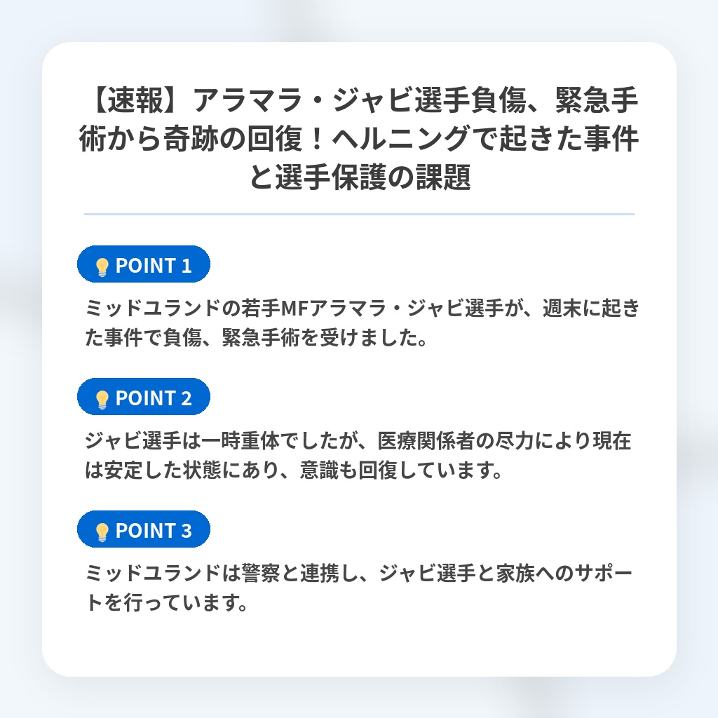 【速報】アラマラ・ジャビ選手負傷、緊急手術から奇跡の回復！ヘルニングで起きた事件と選手保護の課題の注目ポイントまとめ