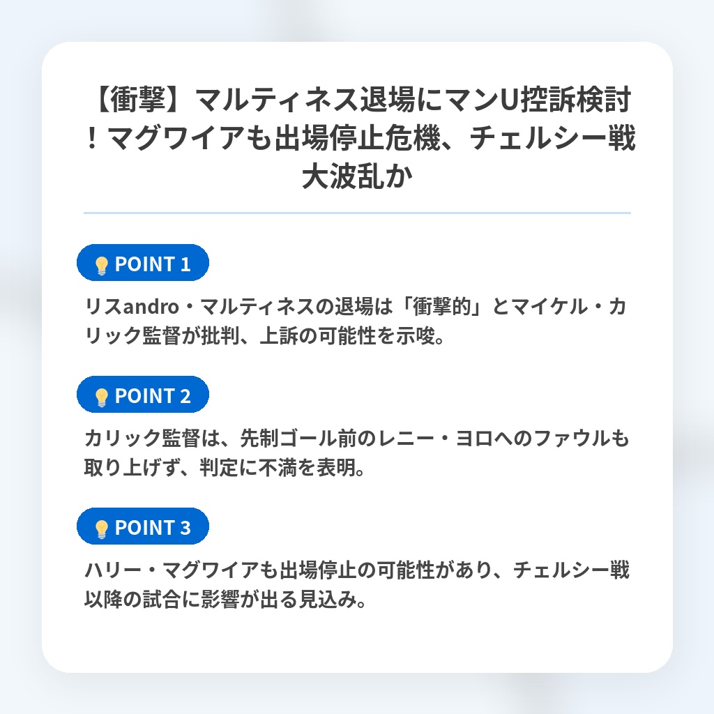【衝撃】マルティネス退場にマンU控訴検討！マグワイアも出場停止危機、チェルシー戦大波乱かの注目ポイントまとめ