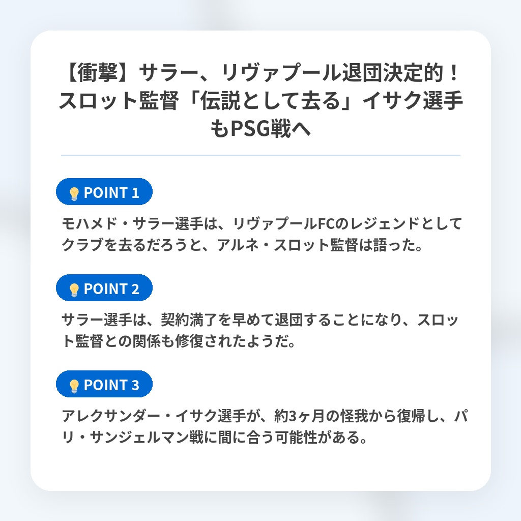 【衝撃】サラー、リヴァプール退団決定的！スロット監督「伝説として去る」イサク選手もPSG戦への注目ポイントまとめ