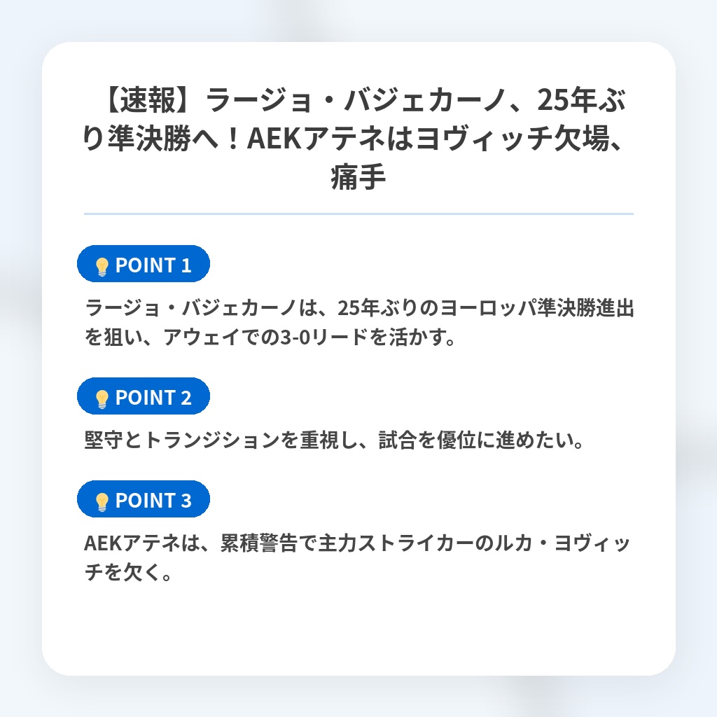 【速報】ラージョ・バジェカーノ、25年ぶり準決勝へ！AEKアテネはヨヴィッチ欠場、痛手の注目ポイントまとめ