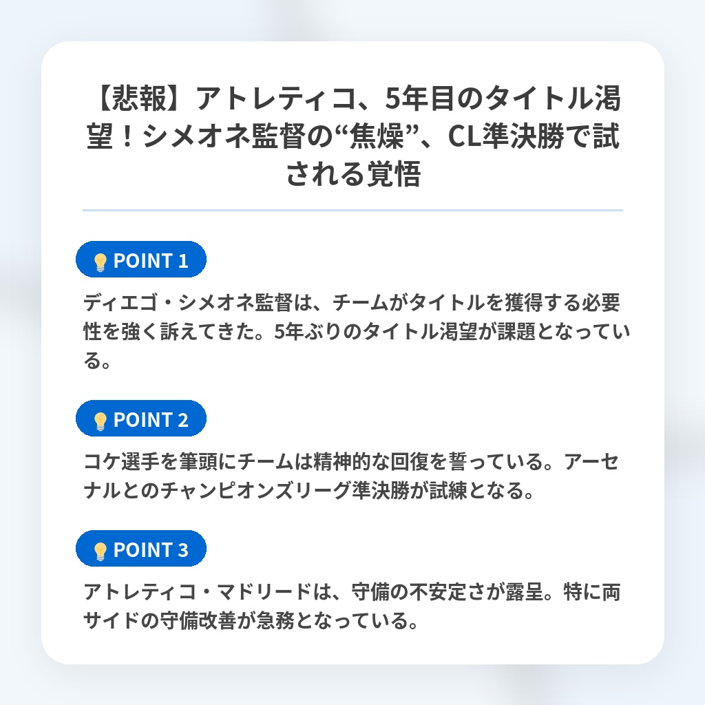 【悲報】アトレティコ、5年目のタイトル渇望！シメオネ監督の“焦燥”、CL準決勝で試される覚悟の注目ポイントまとめ