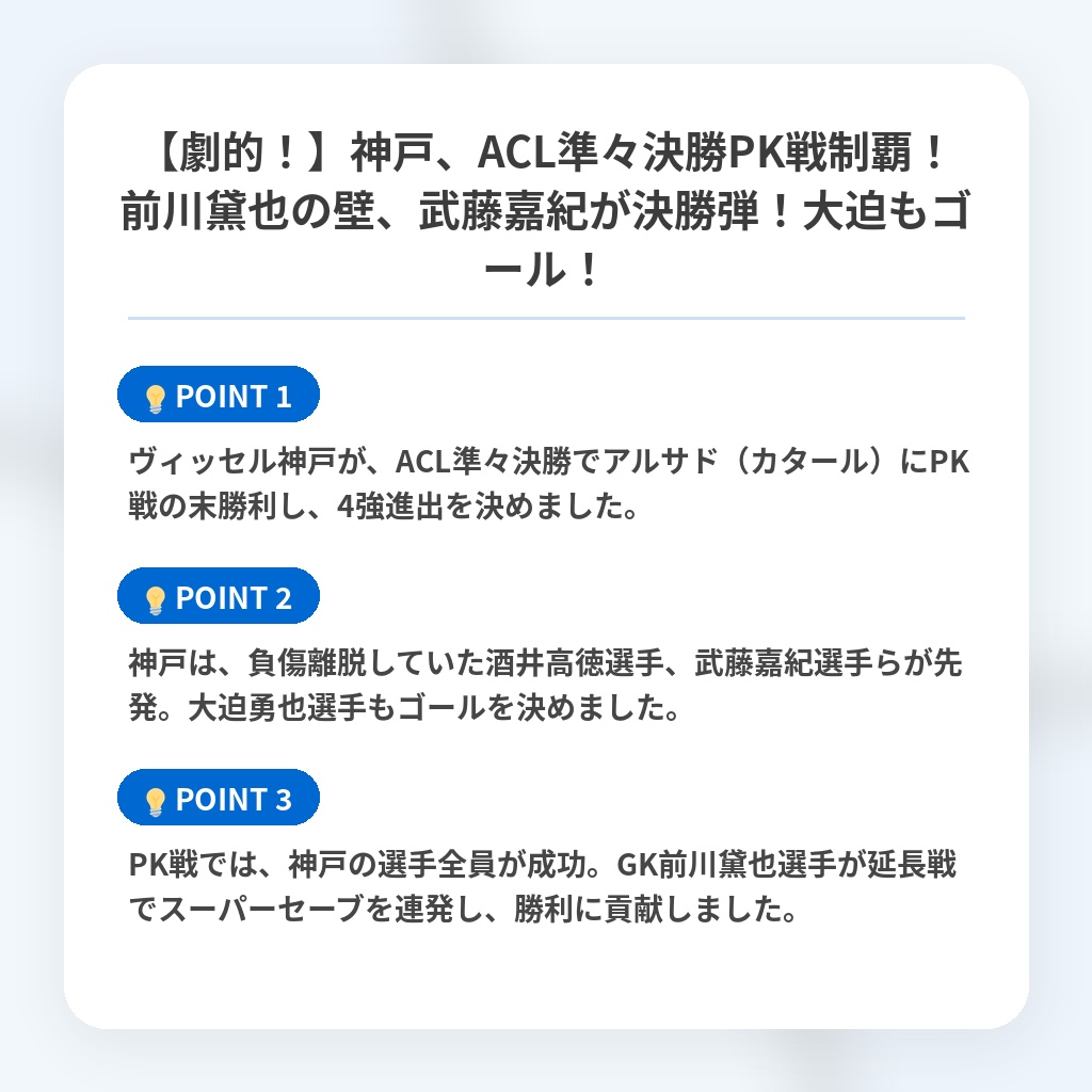 【劇的！】神戸、ACL準々決勝PK戦制覇！前川黛也の壁、武藤嘉紀が決勝弾！大迫もゴール！の注目ポイントまとめ