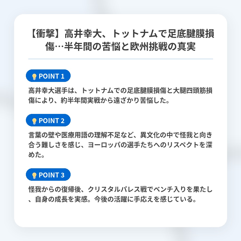 【衝撃】高井幸大、トットナムで足底腱膜損傷…半年間の苦悩と欧州挑戦の真実の注目ポイントまとめ